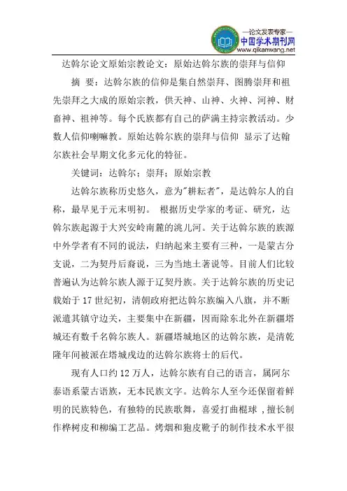 达斡尔论文原始宗教论文：原始达斡尔族的崇拜与信仰