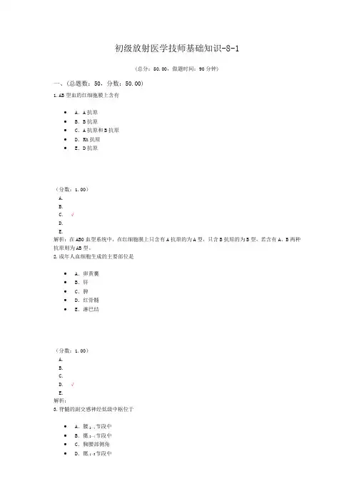 初级放射医学技师基础知识-8-1