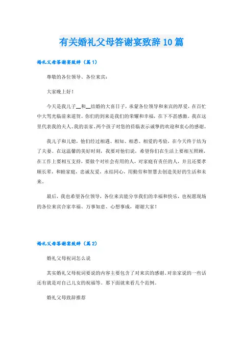有关婚礼父母答谢宴致辞10篇