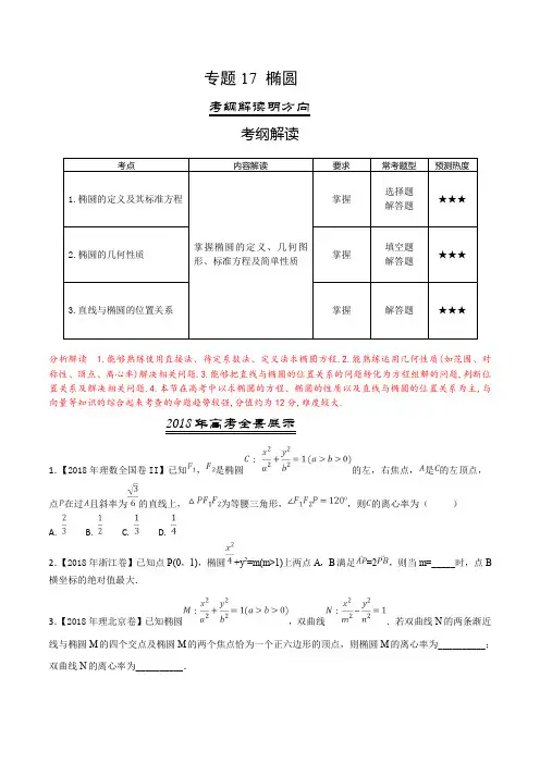 三年高考(2016-2018)数学(理)真题分项专题17 椭圆(Word版)