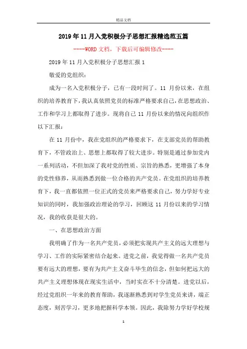 2019年11月入党积极分子思想汇报精选范五篇