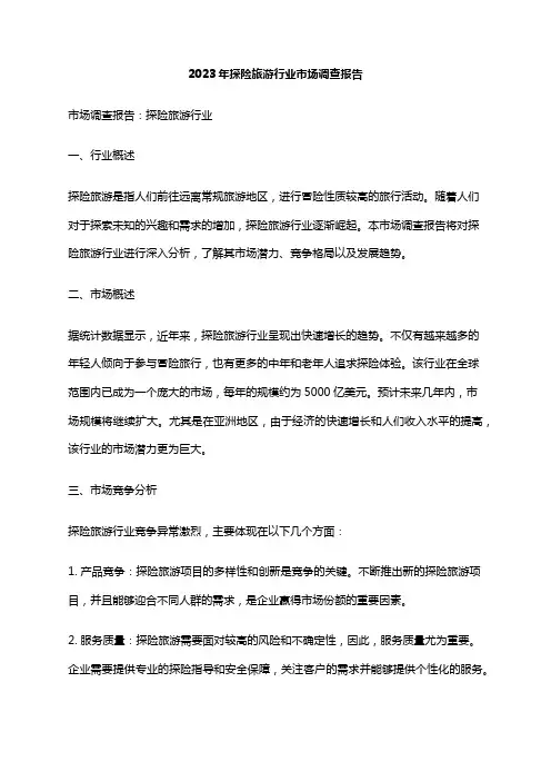 2023年探险旅游行业市场调查报告
