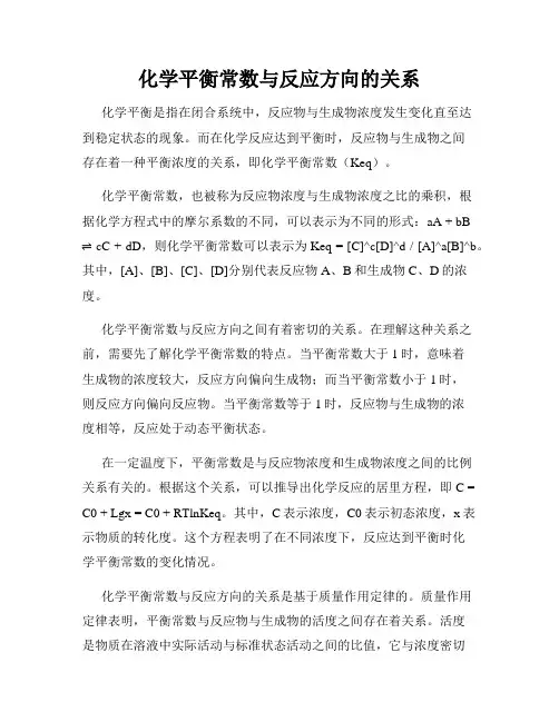 化学平衡常数与反应方向的关系