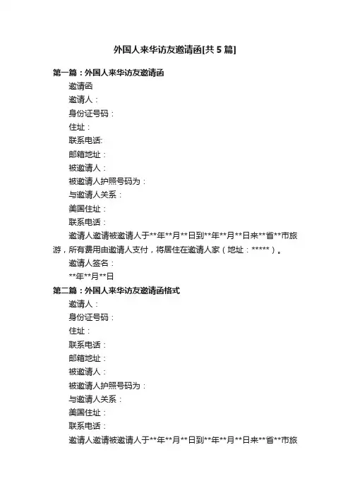 外国人来华访友邀请函[共5篇]