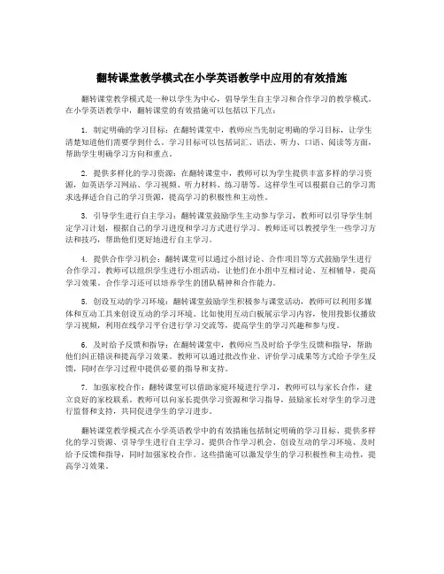 翻转课堂教学模式在小学英语教学中应用的有效措施