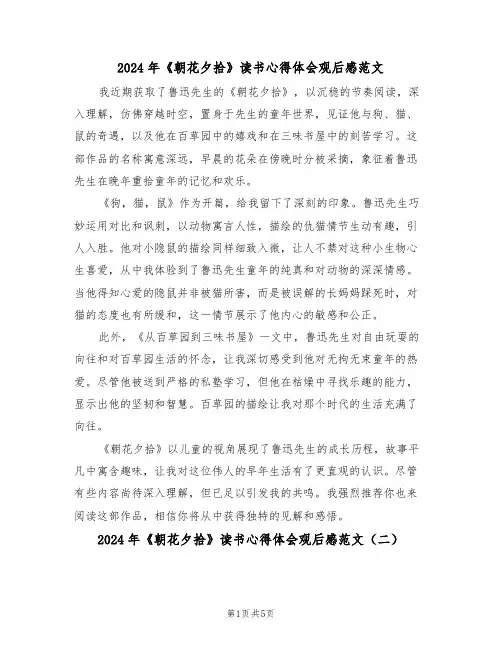 2024年《朝花夕拾》读书心得体会观后感范文（四篇）
