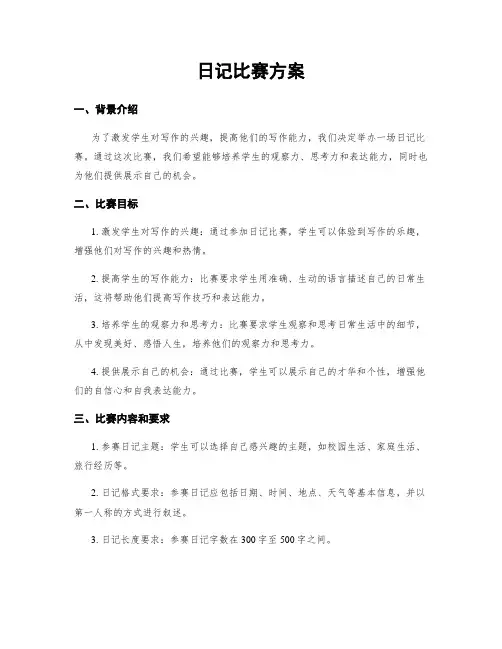 日记比赛方案