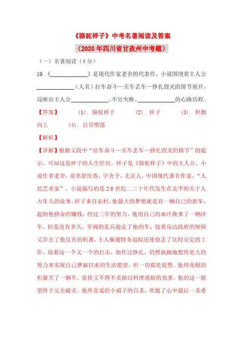 《骆驼祥子》中考名著阅读及答案(2020年四川省甘孜州中考题)