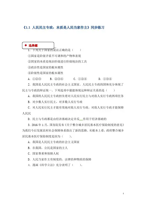 人教版高中政治必修二【同步练习】：《1.1 人民民主专政：本质是人民当家作主》含答案