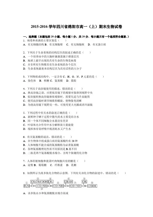 【KS5U解析】四川省绵阳市2015-2016学年高一上学期期末生物试卷 Word版含解析
