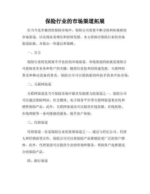 保险行业的市场渠道拓展