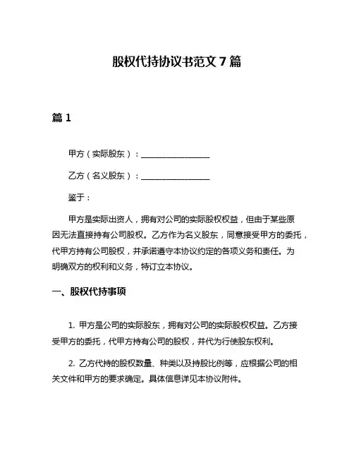 股权代持协议书范文7篇