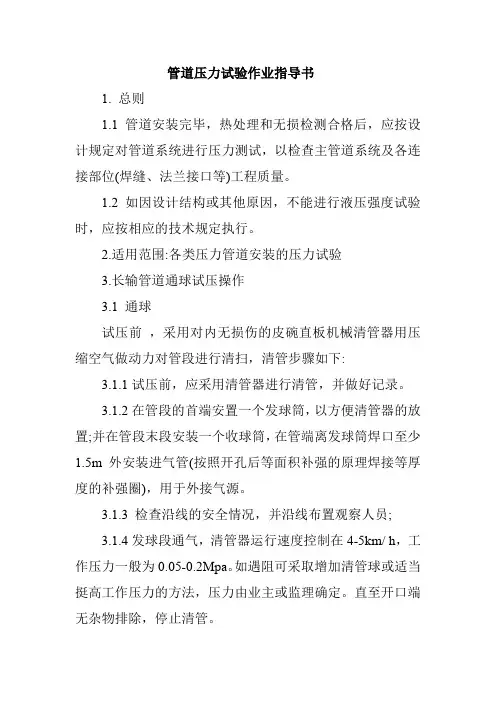 管道压力试验作业指导书
