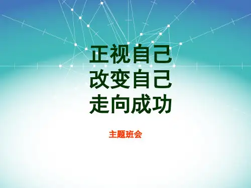 改变自己主题班会PPT课件