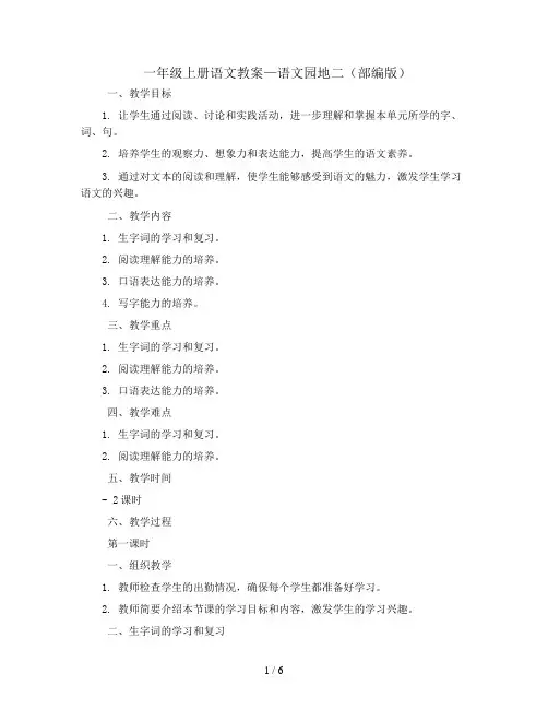 一年级上册语文教案— 语文园地二  部编版