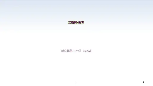互联网+教育ppt课件