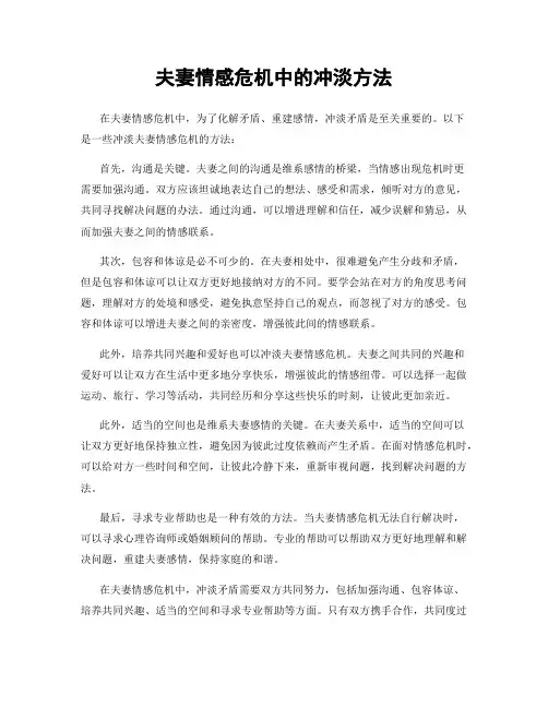 夫妻情感危机中的冲淡方法
