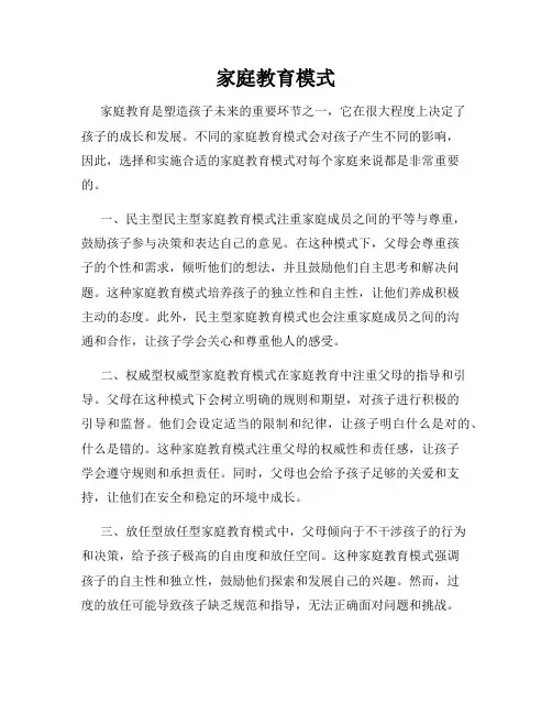 家庭教育模式