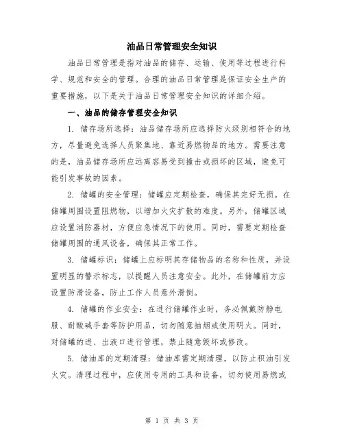 油品日常管理安全知识