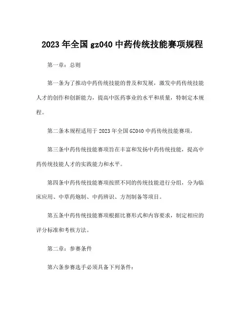 2023年全国gz040中药传统技能赛项规程