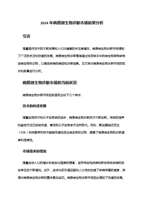 2024年病原微生物诊断市场前景分析