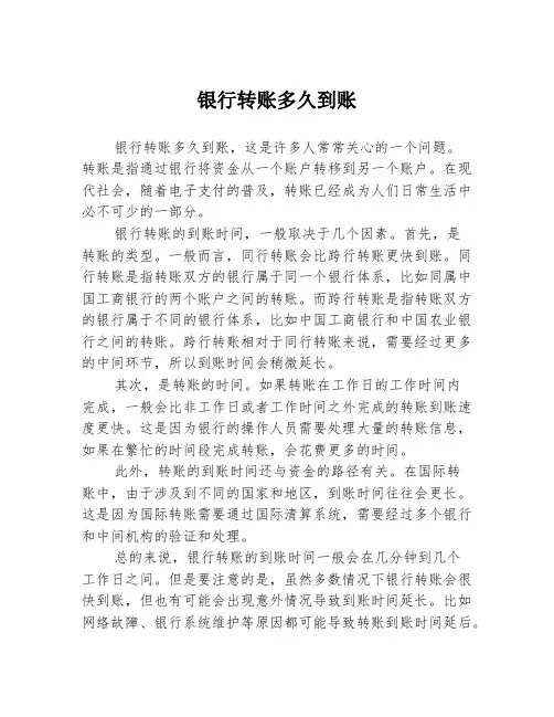 银行转账多久到账