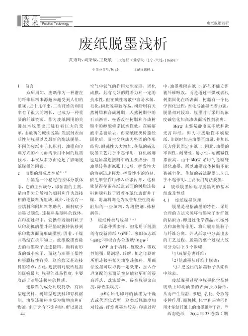 废纸脱墨浅析