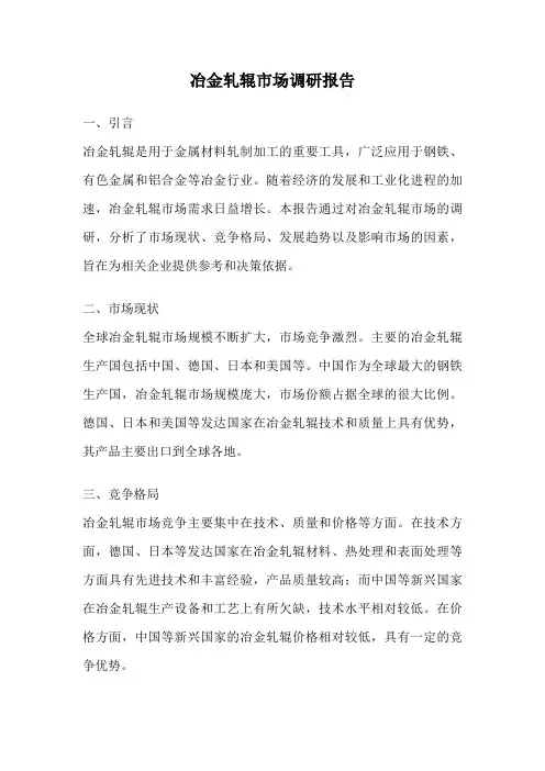冶金轧辊市场调研报告