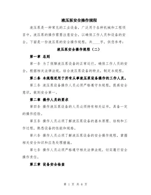 液压泵安全操作规程
