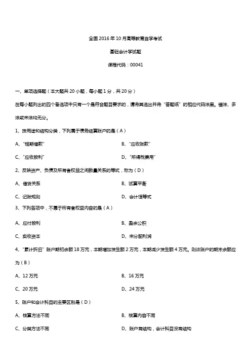 全国2016年10月自考00041基础会计学试题及答案