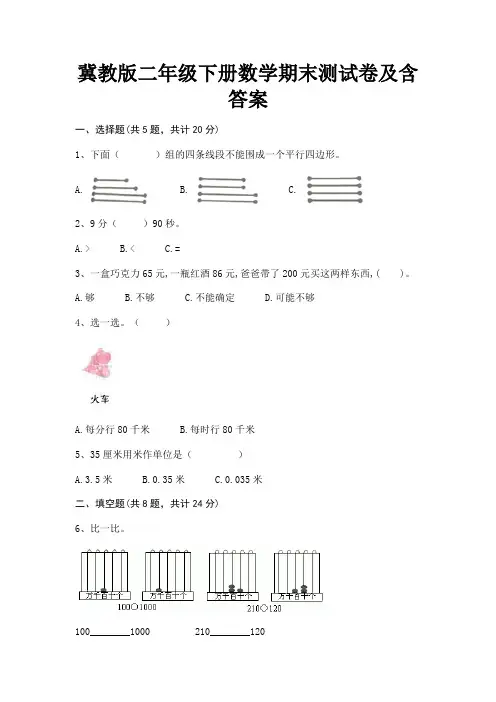 冀教版二年级下册数学期末测试卷及含答案