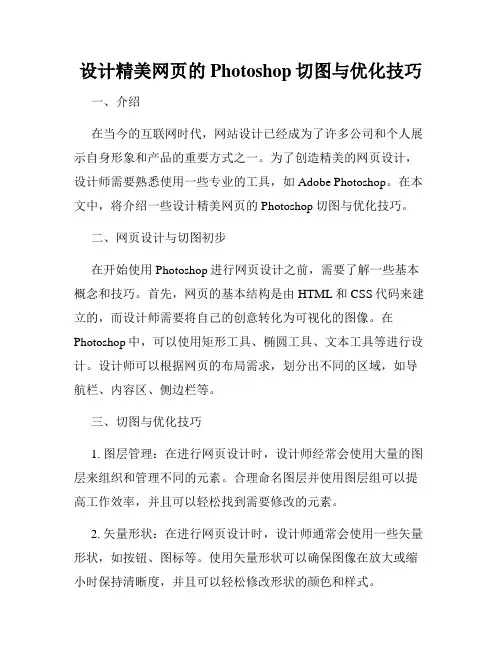 设计精美网页的Photoshop切图与优化技巧