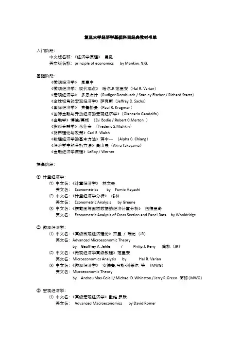 复旦大学经济学基础科目经典教材书单