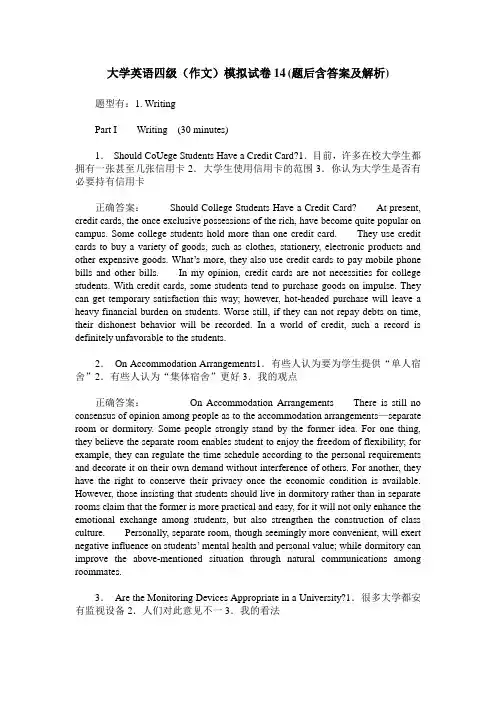 大学英语四级(作文)模拟试卷14(题后含答案及解析)