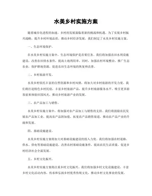 水美乡村实施方案