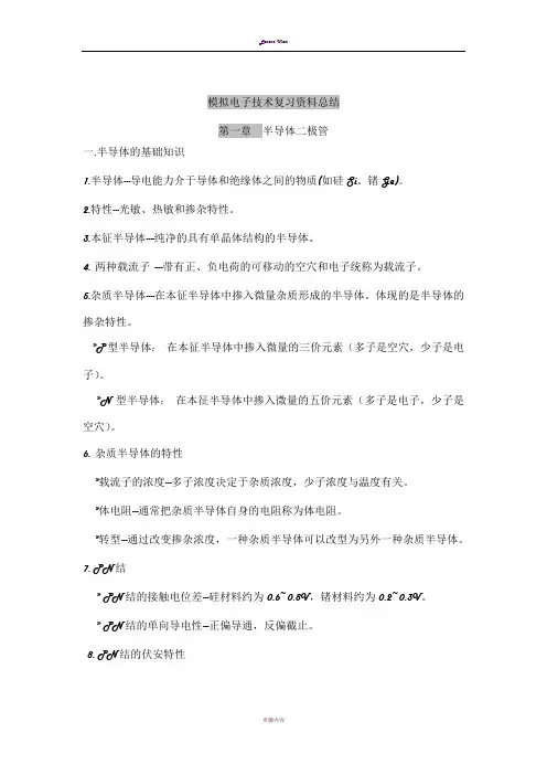 模拟电子技术基础-知识点总结