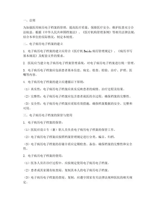 医用病历电子档案管理制度