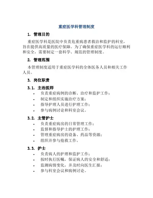 重症医学科管理制度