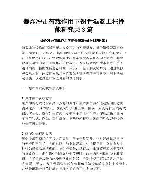 爆炸冲击荷载作用下钢骨混凝土柱性能研究共3篇