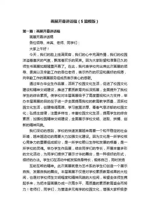 画展开幕讲话稿（5篇模版）