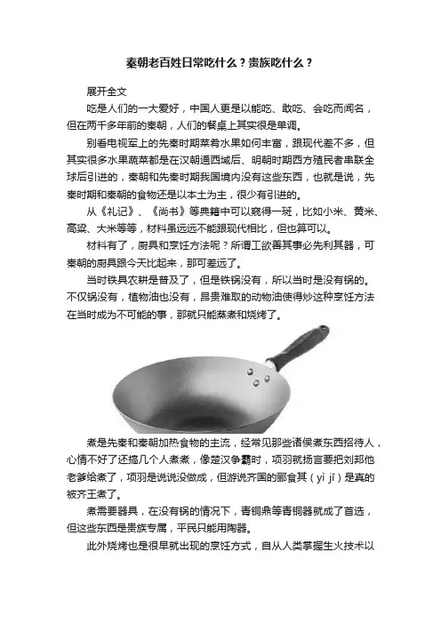秦朝老百姓日常吃什么？贵族吃什么？