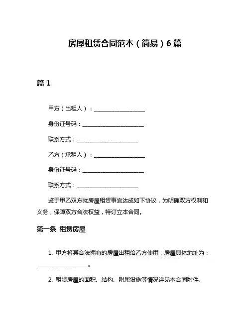 房屋租赁合同范本(简易)6篇