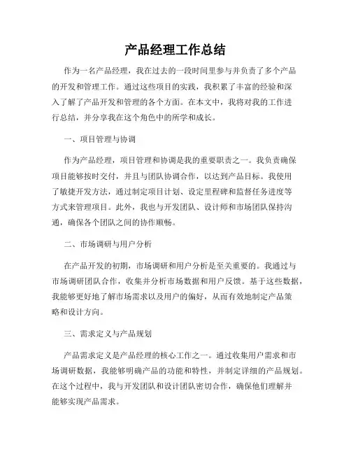 产品经理工作总结