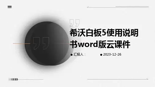 希沃白板5使用说明书word版云课件