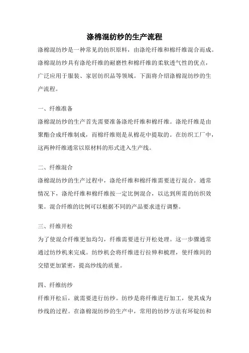涤棉混纺纱的生产流程