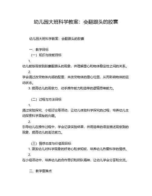 幼儿园大班科学教案：会翻跟头的胶囊