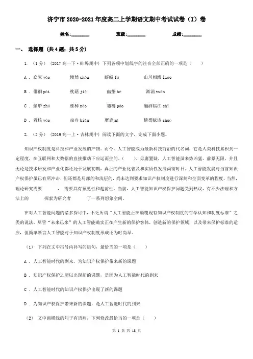 济宁市2020-2021年度高二上学期语文期中考试试卷(I)卷