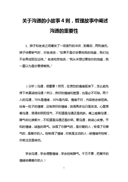 关于沟通的小故事4则,哲理故事中阐述沟通的重要性