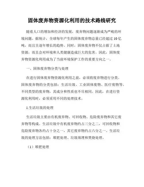 固体废弃物资源化利用的技术路线研究