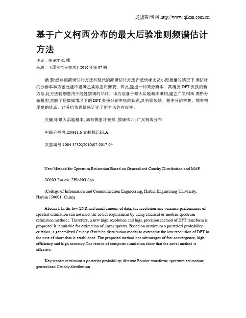 基于广义柯西分布的最大后验准则频谱估计方法